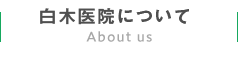白木医院について