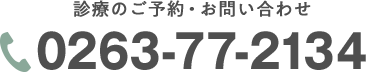 診療のご予約・お問い合わせ 0263-77-2134