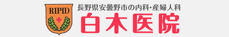 長野県安曇野市の内科・産婦人科 白木医院