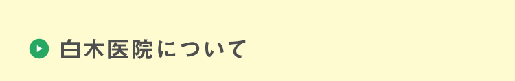 白木医院について